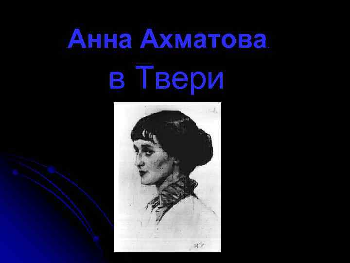 Анна Ахматова в Твери . 