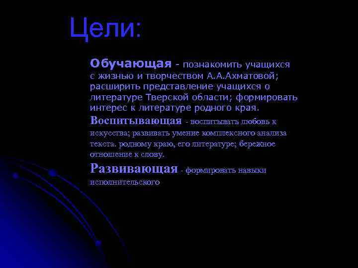 Цели: Обучающая - познакомить учащихся с жизнью и творчеством А. А. Ахматовой; расширить представление