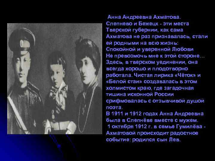 Анна Андреевна Ахматова. Слепнево и Бежецк - эти места Тверской губернии, как сама Ахматова