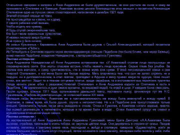 Отношение свекрови и золовки к Анне Андреевне не было дружественным, но они растили ее