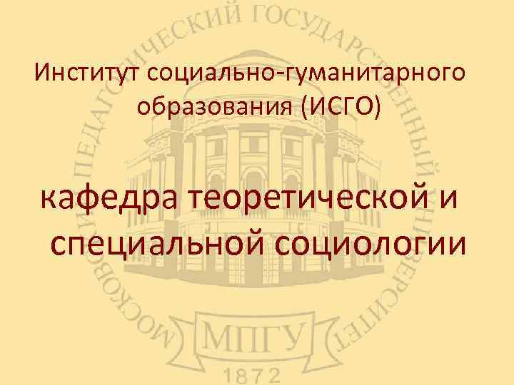 Институт социально гуманитарного образования (ИСГО) кафедра теоретической и специальной социологии 
