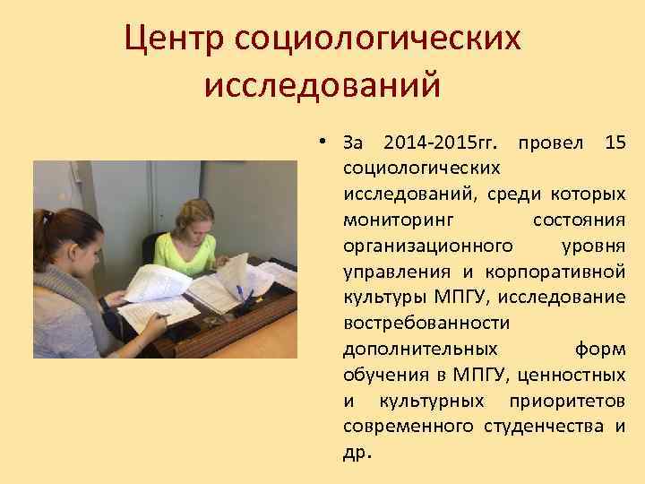 Центр социологических исследований • За 2014 2015 гг. провел 15 социологических исследований, среди которых