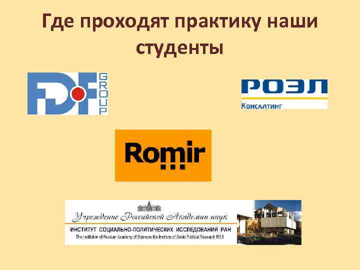 Где проходят практику наши студенты 