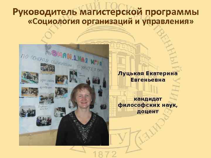 Руководитель магистерской программы «Социология организаций и управления» Луцькая Екатерина Евгеньевна кандидат философских наук, доцент