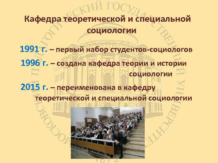 Кафедра теоретической и специальной социологии 1991 г. – первый набор студентов-социологов 1996 г. –