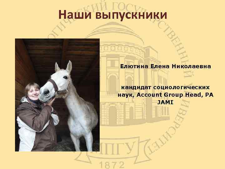 Наши выпускники Елютина Елена Николаевна кандидат социологических наук, Account Group Head, РА JAMI 