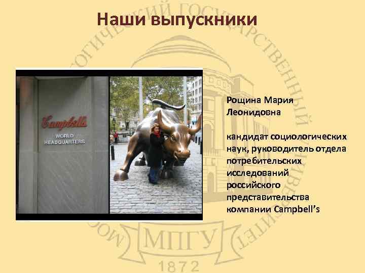 Наши выпускники Рощина Мария Леонидовна кандидат социологических наук, руководитель отдела потребительских исследований российского представительства