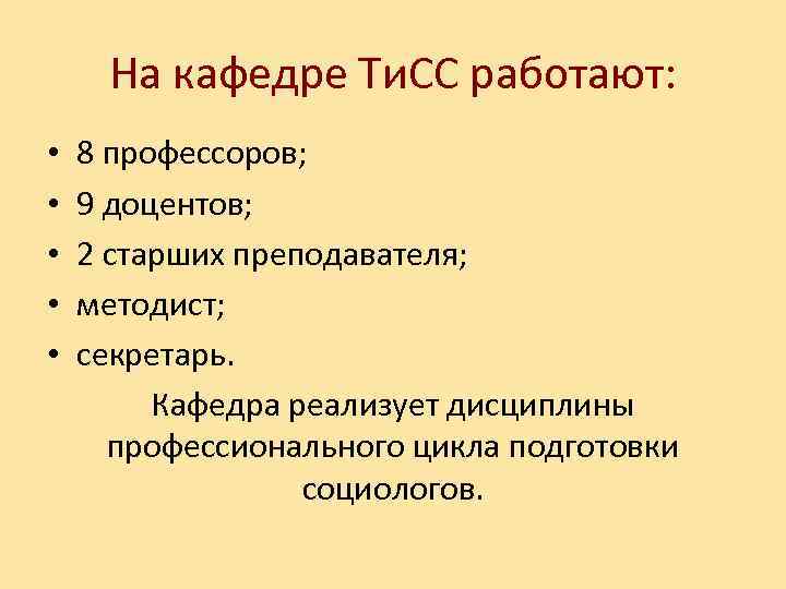 На кафедре Ти. СС работают: • • • 8 профессоров; 9 доцентов; 2 старших