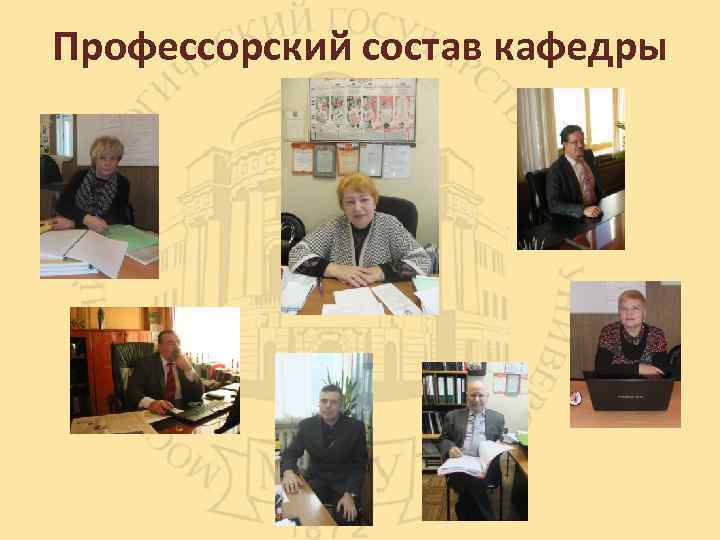 Профессорский состав кафедры 