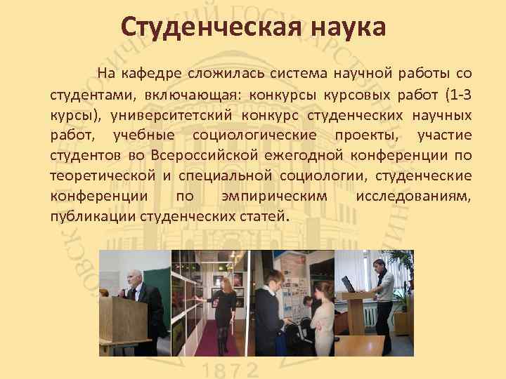 Студенческая наука На кафедре сложилась система научной работы со студентами, включающая: конкурсы курсовых работ