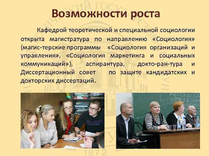 Возможности роста Кафедрой теоретической и специальной социологии открыта магистратура по направлению «Социология» (магис терские