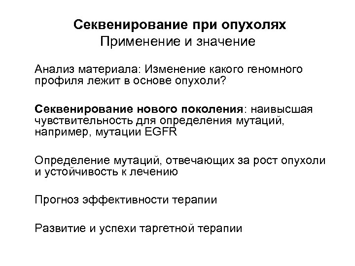  Секвенирование при опухолях Применение и значение Анализ материала: Изменение какого геномного профиля лежит