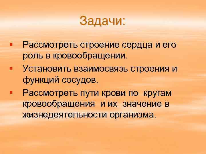 Задачи: § Рассмотреть строение сердца и его роль в кровообращении. § Установить взаимосвязь строения