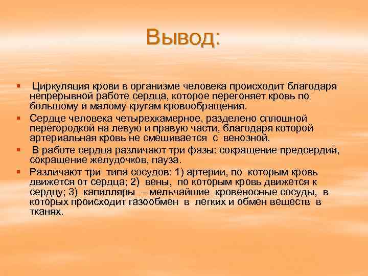 Вывод: § Циркуляция крови в организме человека происходит благодаря непрерывной работе сердца, которое перегоняет