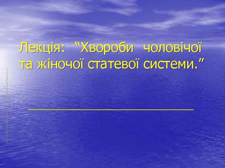 Лекція: “Хвороби чоловічої та жіночої статевої системи. ” ______________ 
