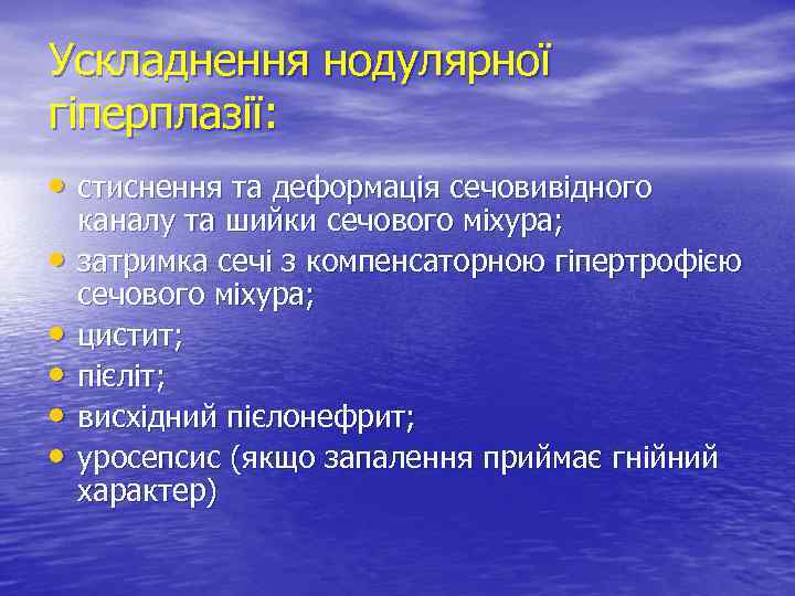 Ускладнення нодулярної гіперплазії: • стиснення та деформація сечовивідного • • • каналу та шийки