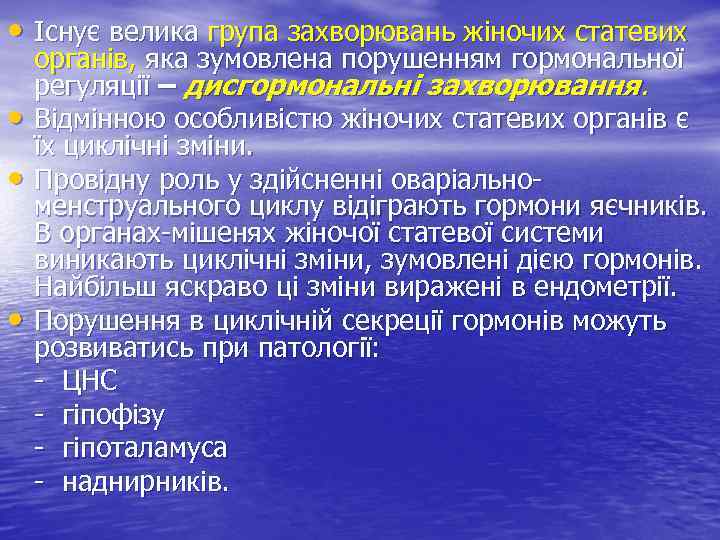  • Існує велика група захворювань жіночих статевих органів, яка зумовлена порушенням гормональної регуляції