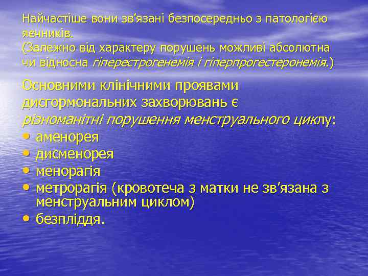 Найчастіше вони зв’язані безпосередньо з патологією яєчників. (Залежно від характеру порушень можливі абсолютна чи