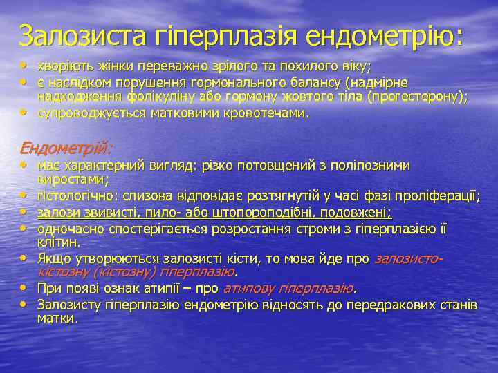 Залозиста гіперплазія ендометрію: • хворіють жінки переважно зрілого та похилого віку; • є наслідком