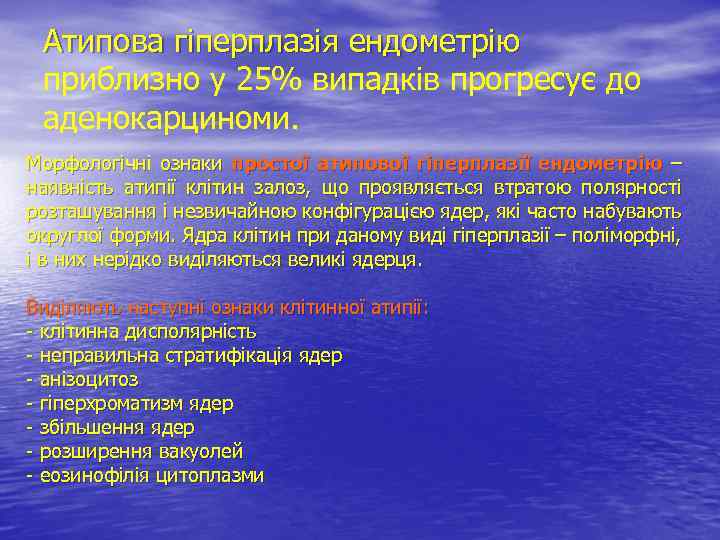 Атипова гіперплазія ендометрію приблизно у 25% випадків прогресує до аденокарциноми. Морфологічні ознаки простої атипової