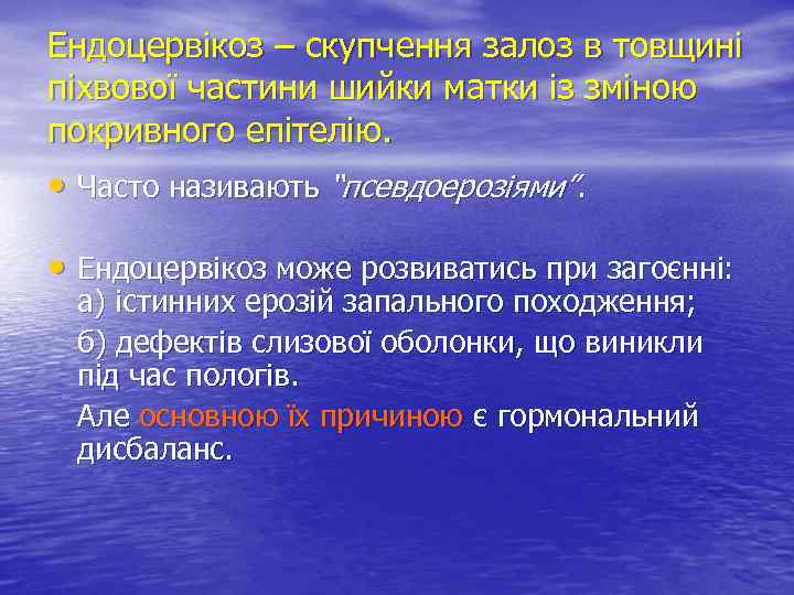 Ендоцервікоз – скупчення залоз в товщині піхвової частини шийки матки із зміною покривного епітелію.