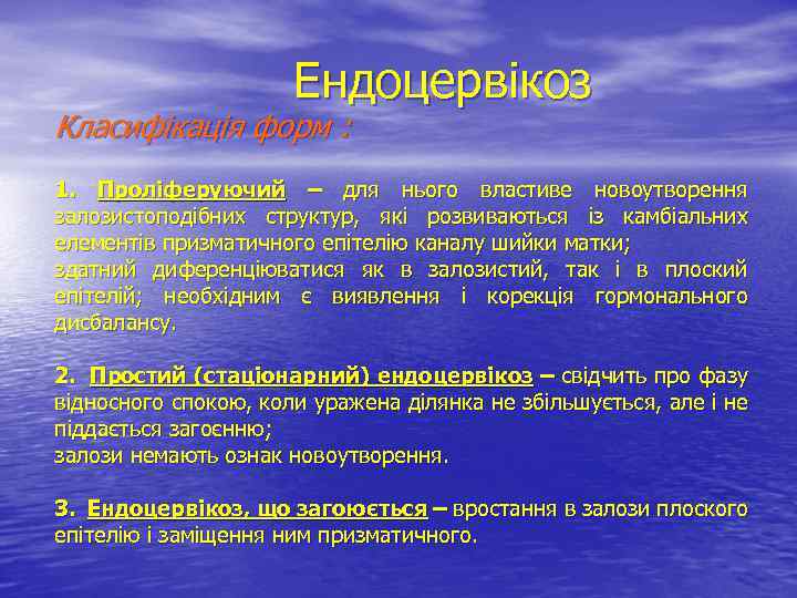 Ендоцервікоз Класифікація форм : 1. Проліферуючий – для нього властиве новоутворення залозистоподібних структур, які