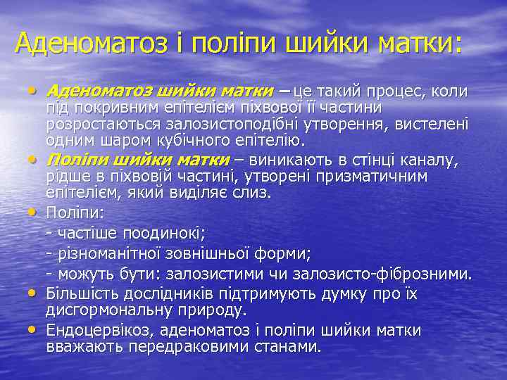 Аденоматоз і поліпи шийки матки: • Аденоматоз шийки матки – це такий процес, коли