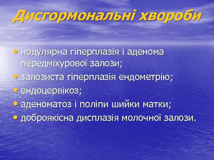 Дисгормональні хвороби • нодулярна гіперплазія і аденома передміхурової залози; • залозиста гіперплазія ендометрію; •