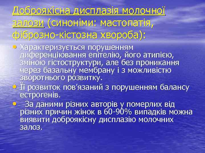 Доброякісна дисплазія молочної залози (синоніми: мастопатія, фіброзно-кістозна хвороба): • Характеризується порушенням • • диференціювання