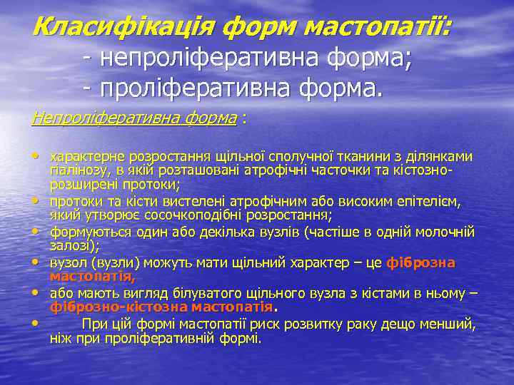 Класифікація форм мастопатії: - непроліферативна форма; - проліферативна форма. Непроліферативна форма : • характерне