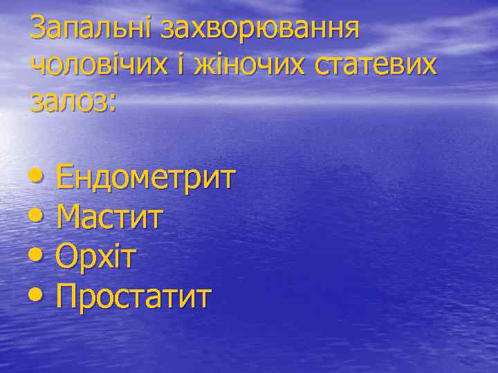 Запальні захворювання чоловічих і жіночих статевих залоз: • Ендометрит • Мастит • Орхіт •