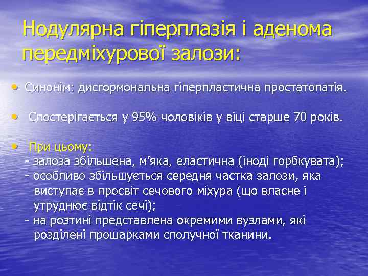 Нодулярна гіперплазія і аденома передміхурової залози: • Синонім: дисгормональна гіперпластична простатопатія. • Спостерігається у