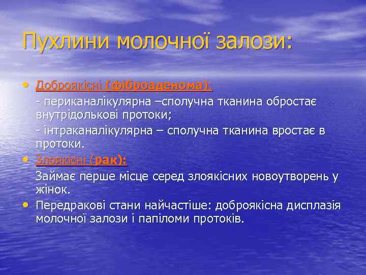 Пухлини молочної залози: • Доброякісні (фіброаденома): • • - периканалікулярна –сполучна тканина обростає внутрідолькові