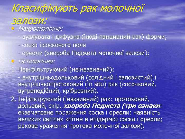 Класифікують рак молочної залози: • Макроскопічно: - вузлувата і дифузна (іноді панцирний рак) форми;