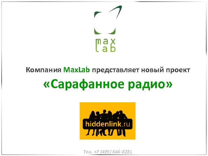 Компания Max. Lab представляет новый проект «Сарафанное радио» Тел. +7 (495) 646 -8281 