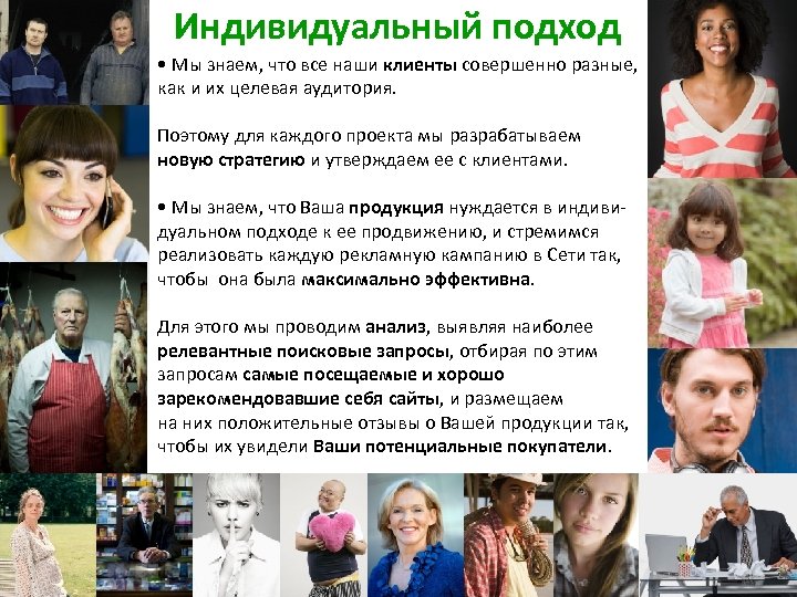 Индивидуальный подход • Мы знаем, что все наши клиенты совершенно разные, как и их