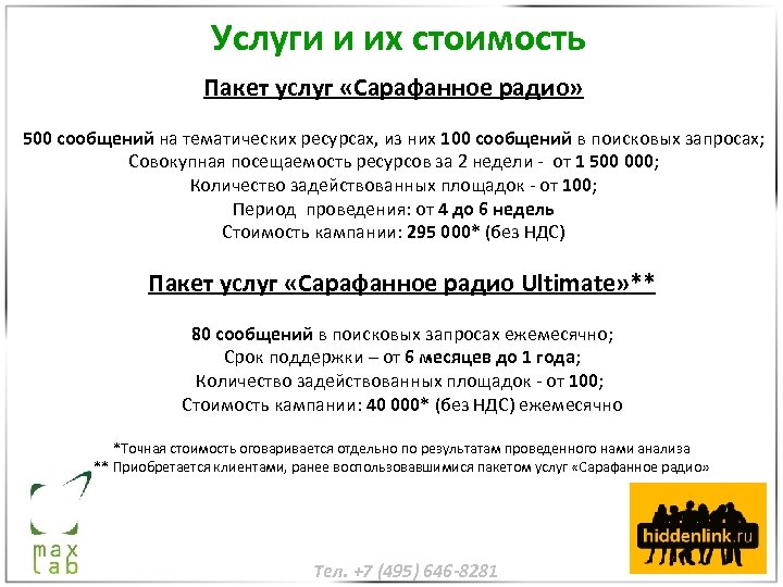 Услуги и их стоимость Пакет услуг «Сарафанное радио» 500 сообщений на тематических ресурсах, из