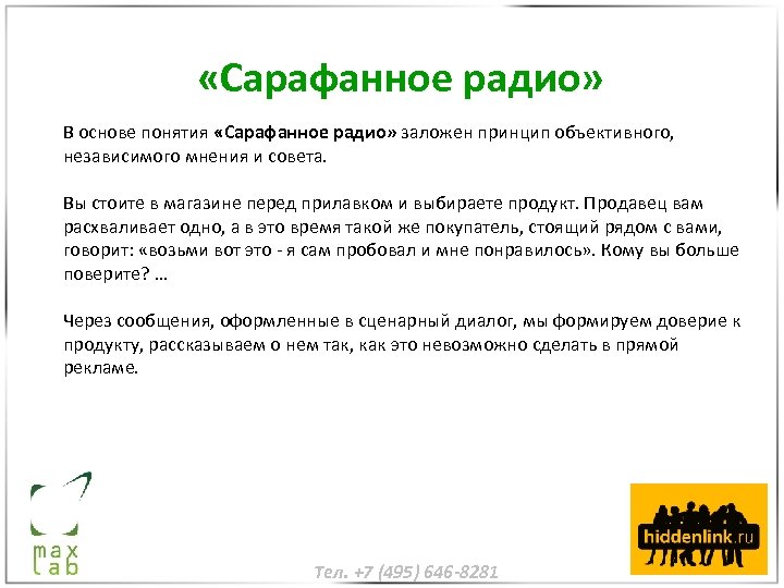  «Сарафанное радио» В основе понятия «Сарафанное радио» заложен принцип объективного, независимого мнения и