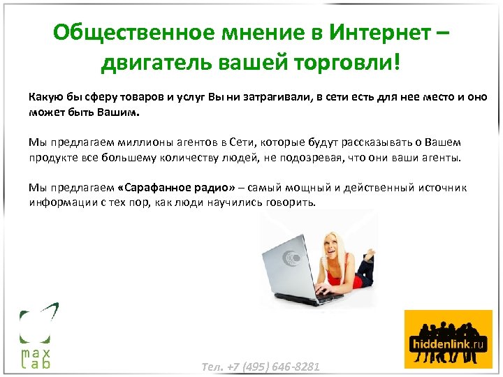 Общественное мнение в Интернет – двигатель вашей торговли! Какую бы сферу товаров и услуг