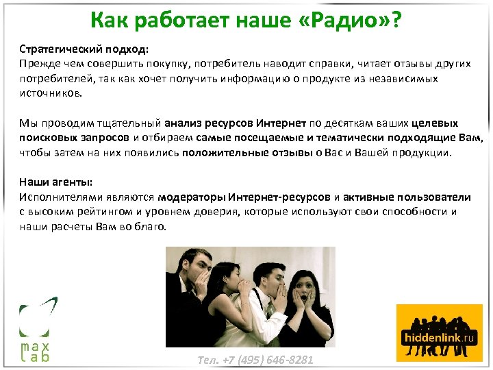 Как работает наше «Радио» ? Стратегический подход: Прежде чем совершить покупку, потребитель наводит справки,