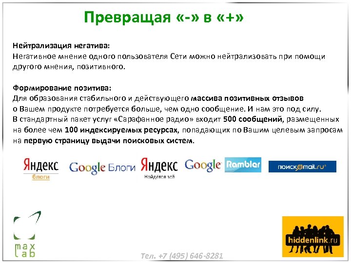 Превращая «-» в «+» Нейтрализация негатива: Негативное мнение одного пользователя Сети можно нейтрализовать при