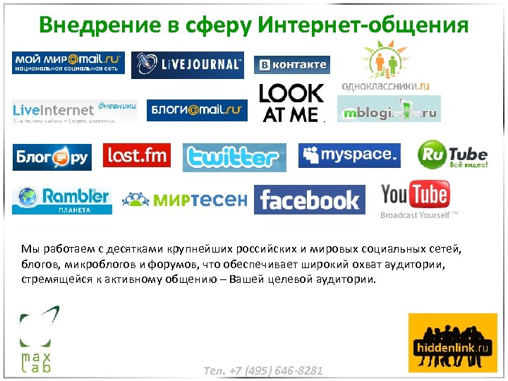 Внедрение в сферу Интернет-общения Мы работаем с десятками крупнейших российских и мировых социальных сетей,