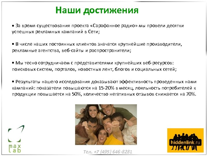 Наши достижения • За время существования проекта «Сарафанное радио» мы провели десятки успешных рекламных