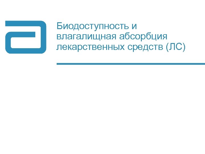 Биодоступность и влагалищная абсорбция лекарственных средств (ЛС) 