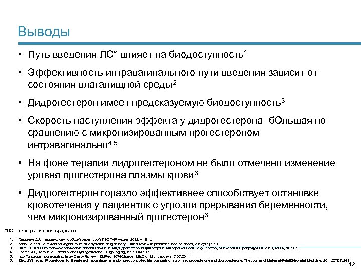 Выводы • Путь введения ЛС* влияет на биодоступность1 • Эффективность интравагинального пути введения зависит