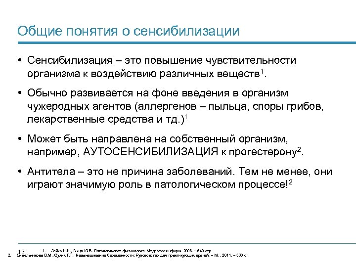 Общие понятия о сенсибилизации • Сенсибилизация – это повышение чувствительности организма к воздействию различных