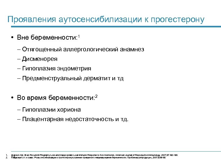 Проявления аутосенсибилизации к прогестерону • Вне беременности: 1 – Отягощенный аллергологический анамнез – Дисменорея
