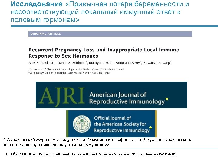 Исследование «Привычная потеря беременности и несоответствующий локальный иммунный ответ к половым гормонам» * *