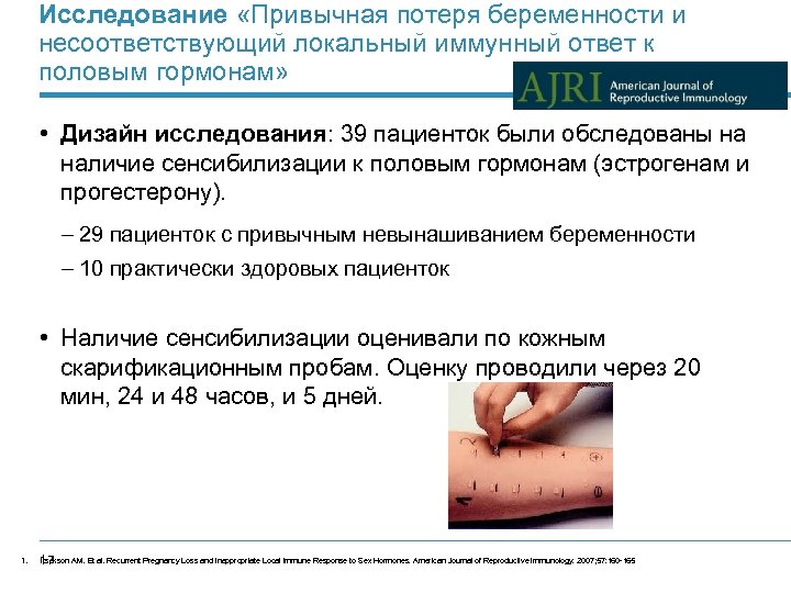 Исследование «Привычная потеря беременности и несоответствующий локальный иммунный ответ к половым гормонам» • Дизайн