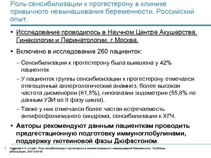 Роль сенсибилизации к прогестерону в клинике привычного невынашивания беременности. Российский опыт. • Исследование проводилось
